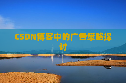 CSDN博客中的广告策略探讨